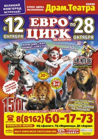 Билеты Шоу цирка-шапито "ЕвроЦирк"