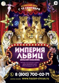 Цирковое шоу "Империя львиц" афиша мероприятия