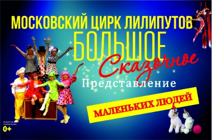 Цирковое шоу "Московского цирка лилипутов" афиша мероприятия