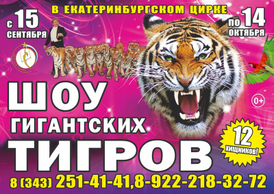 Цирковое шоу "Шоу гигантских тигров" афиша мероприятия