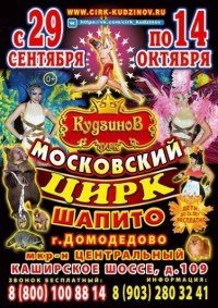 Шоу цирка-шапито "Кудзинов" афиша мероприятия