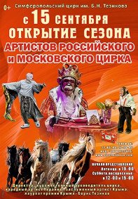 Билеты Цирковое шоу артистов Российского и Московского цирка