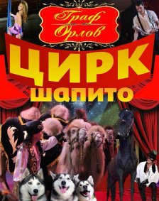 Шоу цирка-шапито "Граф Орлов" афиша мероприятия