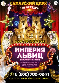 Билеты Цирковое шоу "Империя львиц"