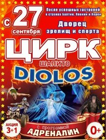 Шоу цирка-шапито "Диолос" афиша мероприятия