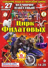 Билеты Цирковое шоу "Цирк Филатовых"