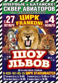 Шоу цирка-шапито "Frankoni" афиша мероприятия