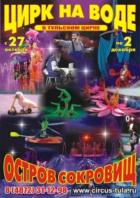 Цирковое шоу на воде "Остров сокровищ" афиша мероприятия