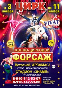 Шоу цирка-шапито "VIVAT" афиша мероприятия