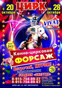Шоу цирка-шапито "VIVAT" афиша мероприятия