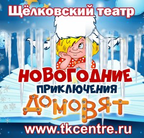 Спектакль "Новогодние приключения домовят" афиша мероприятия