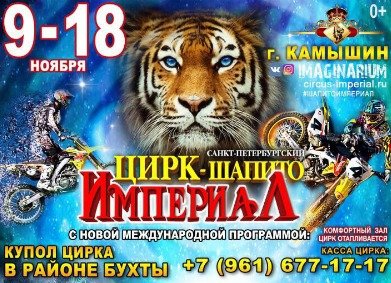 Шоу цирка-шапито "Империал" афиша мероприятия