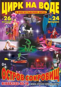 Цирковое шоу на воде «Остров сокровищ» афиша мероприятия