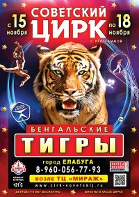 Цирковое шоу "Бенгальские тигры" афиша мероприятия