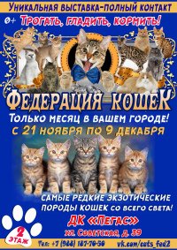 Билеты Выставка "Федерация кошек"