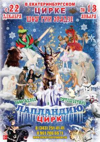 Цирковое шоу "Новогоднее путешествие в Лапландию" афиша мероприятия