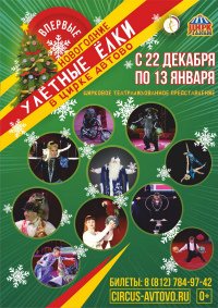 Цирковое шоу «Улётные новогодние ёлки» афиша мероприятия