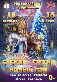 Цирковое шоу «Бабкин Ёжкин Новый год» афиша мероприятия