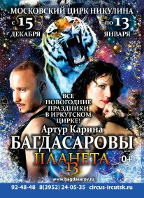 Цирковое шоу «Планета 13» афиша мероприятия