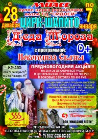 Шоу цирка-шапито «Цирк Деда Мороза» афиша мероприятия