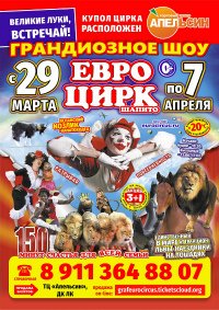 Билеты Шоу цирка-шапито «ЕвроЦирк»