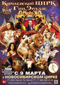Цирковое шоу «Королевский цирк Гии Эрадзе» афиша мероприятия