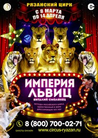 Цирковое шоу «Империя львиц» афиша мероприятия