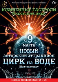 Цирковое шоу на воде «Шевченко-шоу» афиша мероприятия