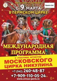 Цирковое шоу «Международная программа» афиша мероприятия