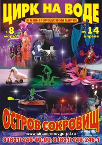 Цирковое шоу на воде «Остров сокровищ» афиша мероприятия