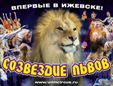 Цирковое шоу «Созвездие львов» афиша мероприятия