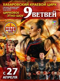Цирковое шоу «Легенды Байкала. 9 ветвей» афиша мероприятия