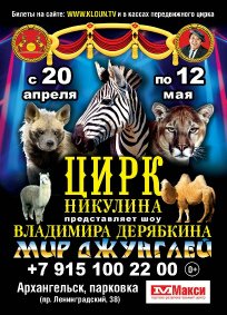 Цирковое шоу «Мир джунглей» афиша мероприятия