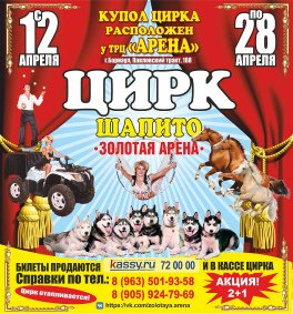 Шоу цирка-шапито «Золотая Арена» афиша мероприятия