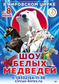 Билеты Цирковое шоу «Шоу белых медведей»