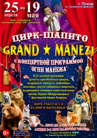 Шоу цирка-шапито «Гранд Манеж» афиша мероприятия