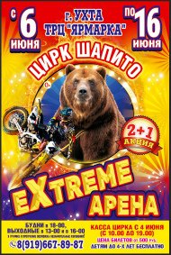 Билеты Шоу цирка-шапито «Экстрим Арена»