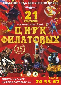 Цирковое шоу «Цирк Филатовых» афиша мероприятия
