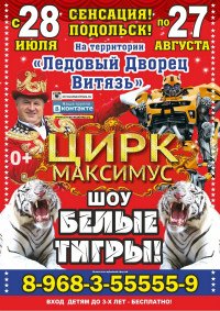 Шоу цирка-шапито «Максимус» афиша мероприятия