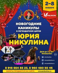 Цирковое шоу «Легендарный цирк Юрия Никулина» афиша мероприятия
