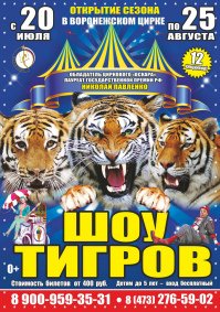 Цирковое шоу «Шоу тигров» афиша мероприятия