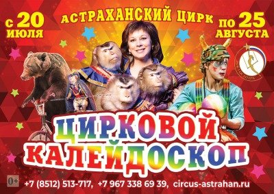 Билеты Цирковое шоу «Калейдоскоп звёзд цирка»
