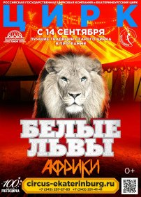 Цирковое шоу «Белые львы Африки» афиша мероприятия
