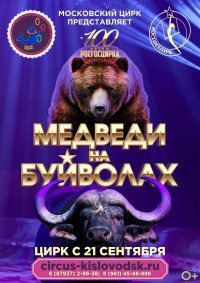 Билеты Цирковое шоу «Медведи на буйволах»