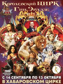 Билеты Цирковое шоу «Королевский цирк Гии Эрадзе»