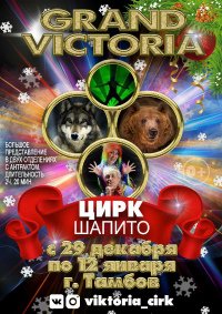 Шоу цирка-шапито «Grand Viktoria» афиша мероприятия