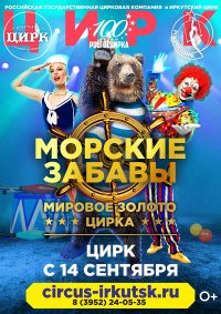 Билеты Цирковое шоу «Морские забавы»