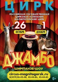 Цирковое шоу «Джамбо» афиша мероприятия