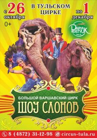 Цирковое шоу «Шоу слонов» афиша мероприятия