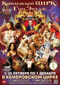 Цирковое шоу «Королевский цирк Гии Эрадзе» афиша мероприятия
